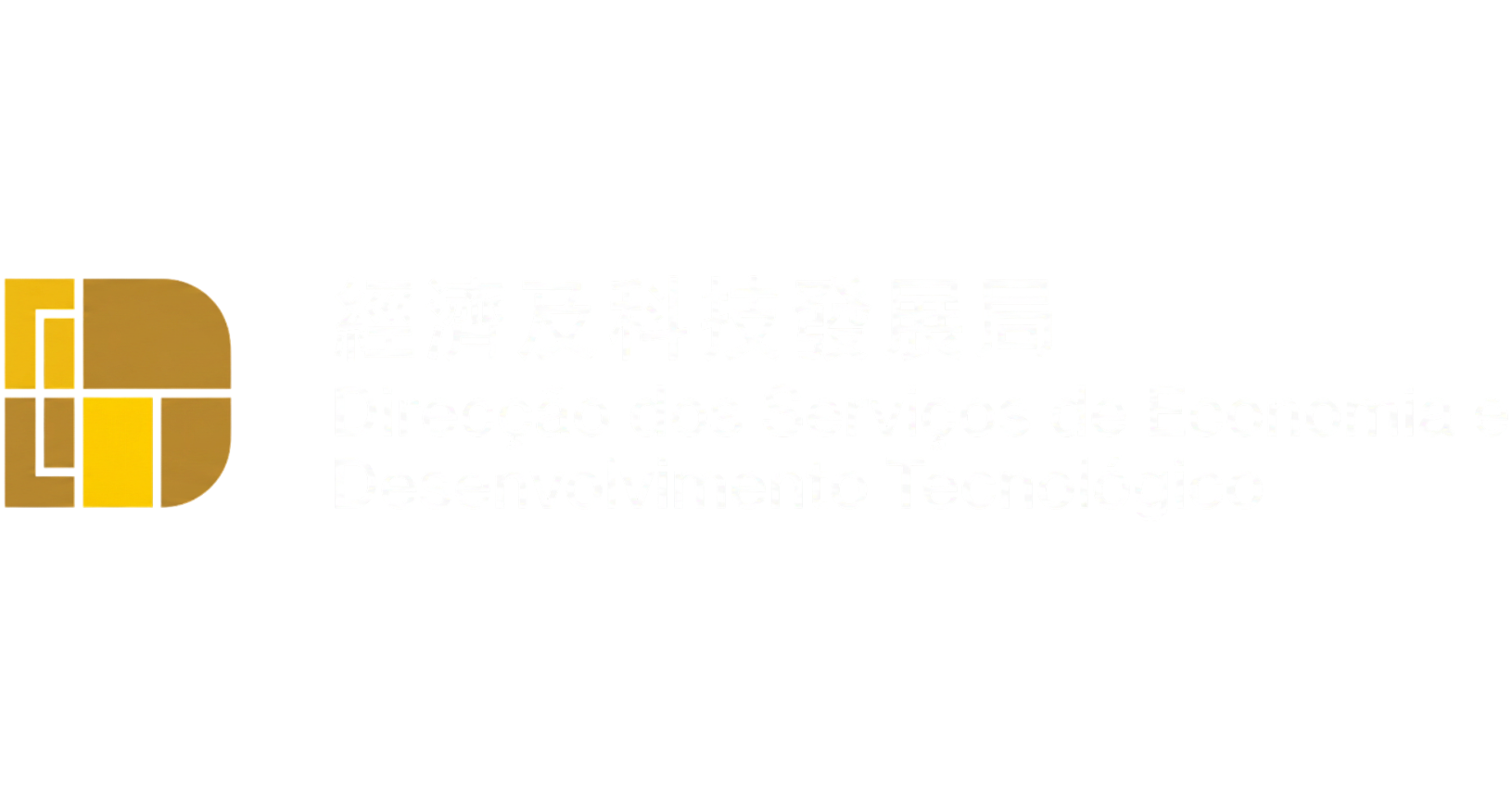 經濟及科技發展局 DSEDT